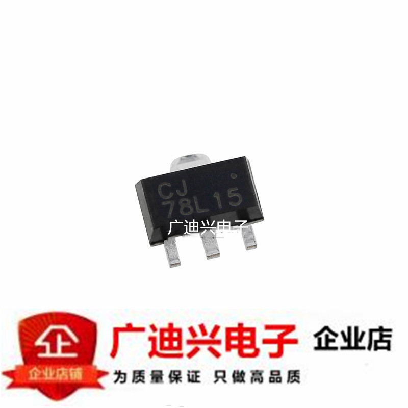 全新 78L15  贴片三极管SOT-89 三端稳压电路 CJ78L15 3%原装长晶