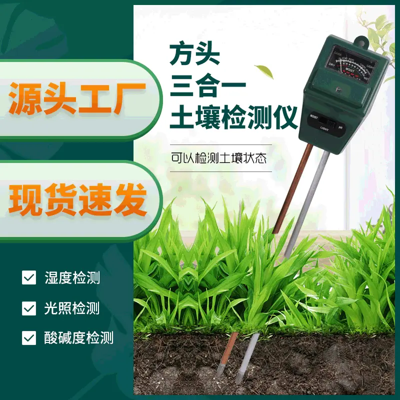 土壤检测仪方头三合一植物园艺土壤湿度计ph计土壤酸碱度测试仪