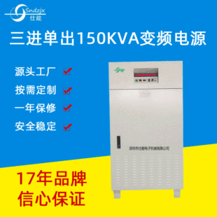 Spot supply of 150KVA three-phase single-output variable frequency power supply three-phase variable-phase variable-frequency power supply Shenzhen manufacturers direct supply