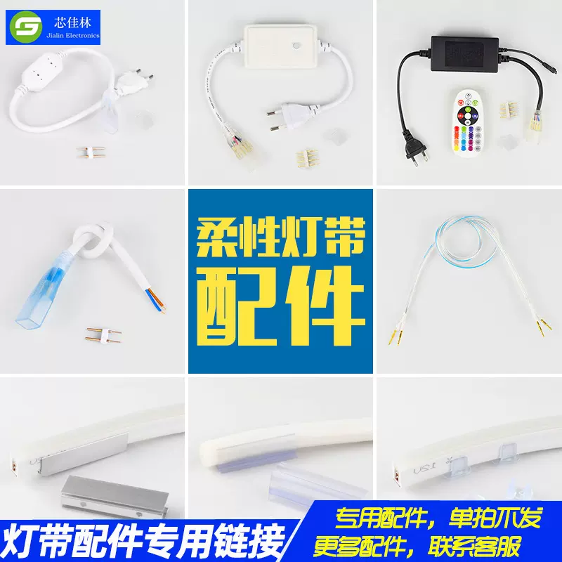 灯条霓虹灯带配件卡子卡扣卡槽插头线电源遥控器控制器防水配件