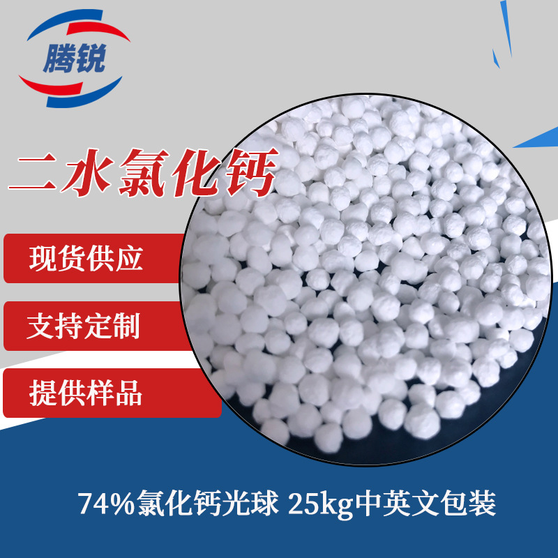 工业氯化钙批发球状颗粒水产养殖干燥剂用工业级二水光球氯化钙