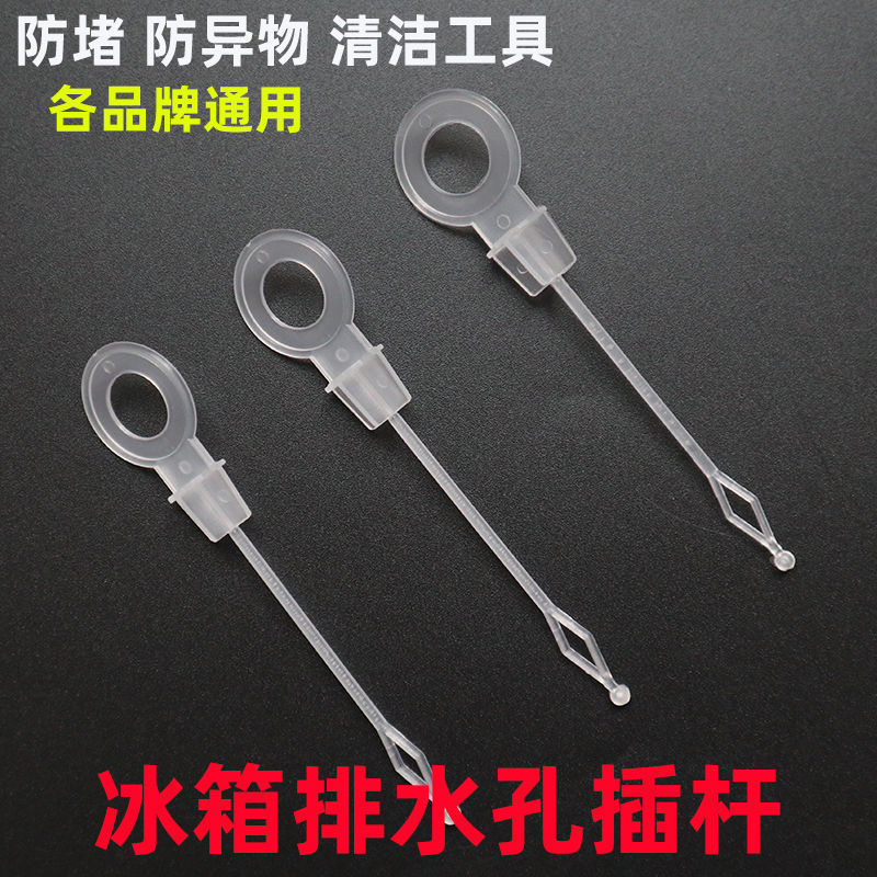 Household refrigerator drain plug anti-overflow plug drain hole dredge Rod universal all brands can use dredge