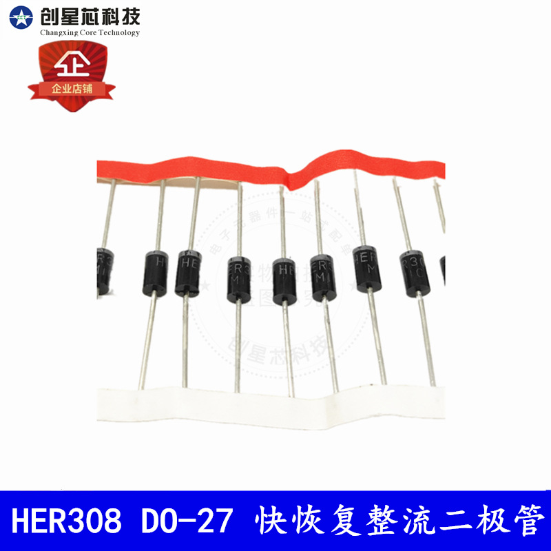 HER308 DO-27 快恢复整流二极管 高频 现货