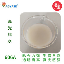 AOYATE奥雅特皮革涂料上光高光腊水高光光亮剂上光剂606A