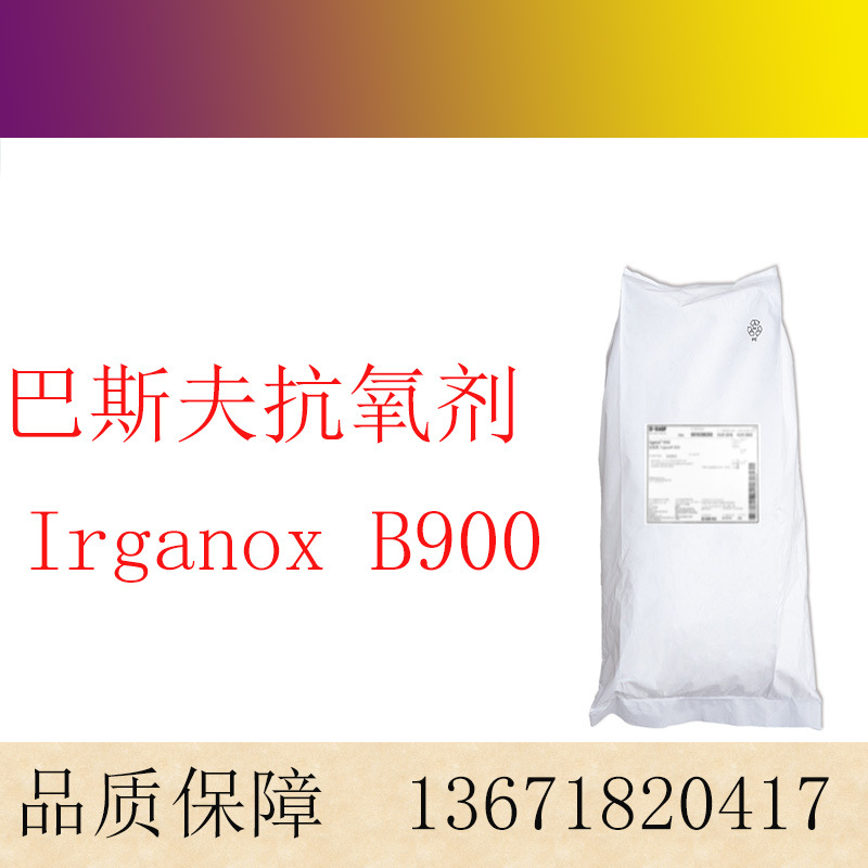 巴斯夫 抗氧化剂  防老化剂Irganox B900 协效抗氧剂
