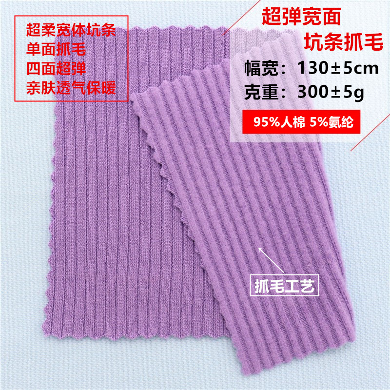 超弹宽面坑条抓毛弹力人棉坑条单面抓毛超柔秋冬打底衫保暖布料