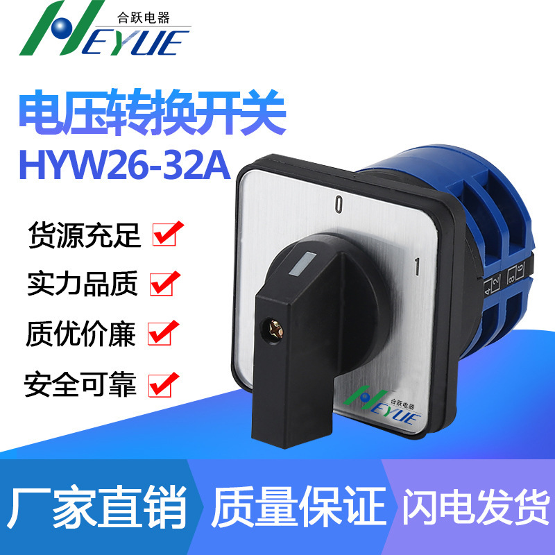 Manufacturers supply voltage transfer switch rotary switch selector switch HYW26-32A voltage transfer switch Manufacturers supply voltage transfer switch rotary switch selector switch HYW26-32A voltage transfer switch