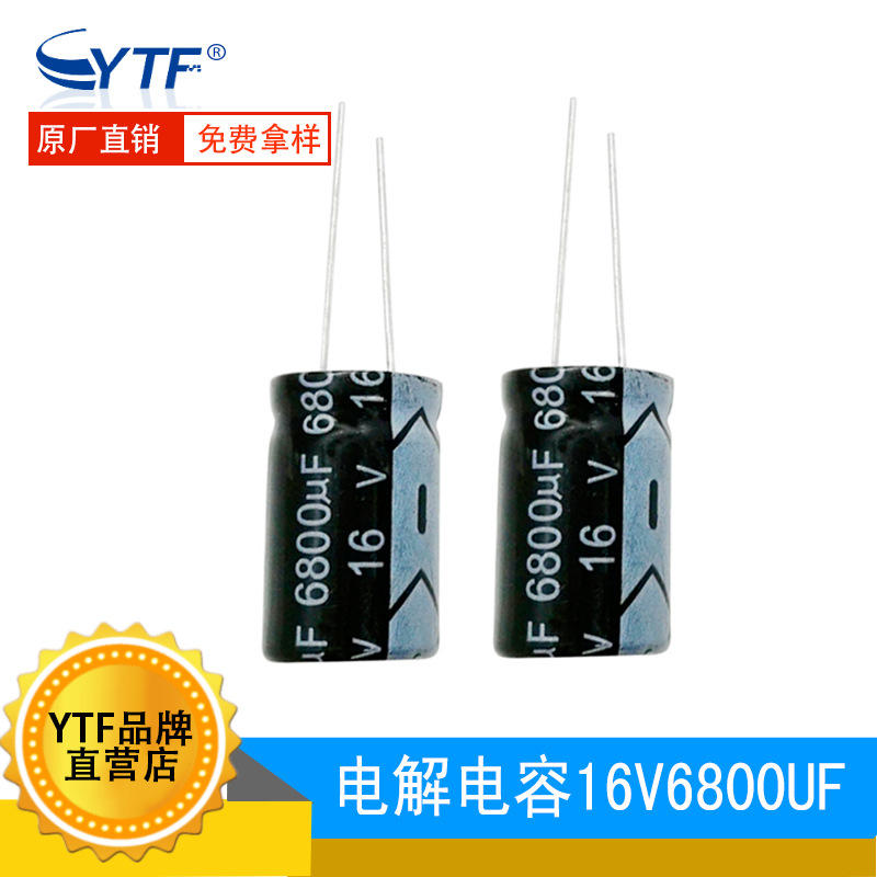 国产电解电容16V6800UF 体积16*25mm 6800UF/16V汽车解码器用电容