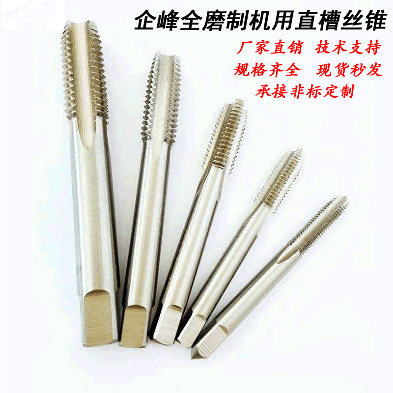 企峰直槽丝锥6542高速钢机用丝锥HSS丝攻全磨制丝锥丝攻批发M4M5