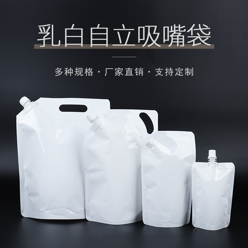 厂家现货加厚食品级自立食品包装饮料果汁液体洗衣袋乳白色吸嘴袋