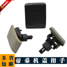 适用于新帝豪EC715/718机盖扣手拉手发动机盖 帝豪引擎盖开启手柄