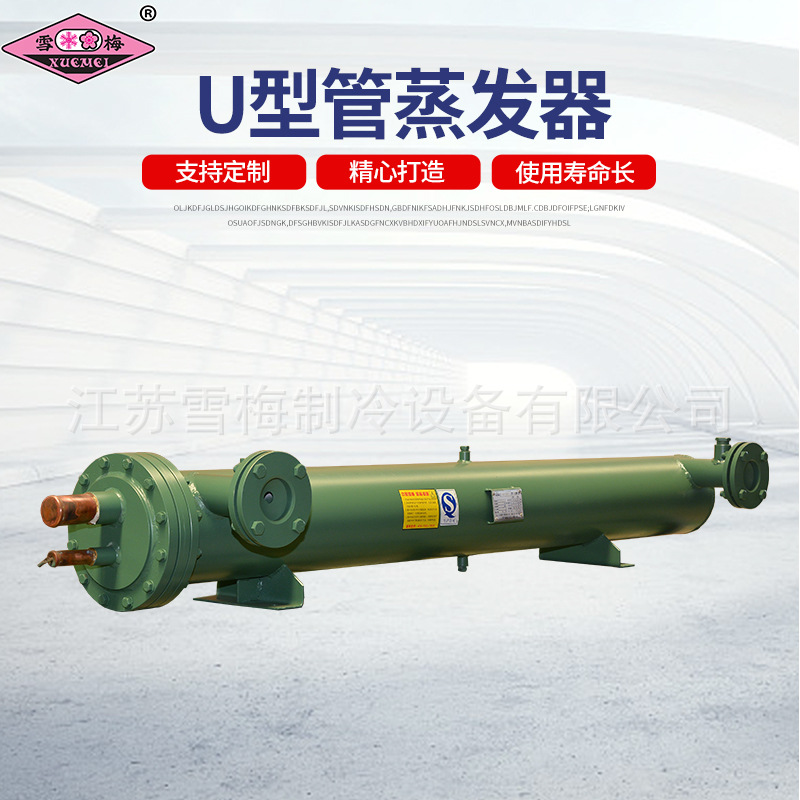 U型管蒸发换热器列管式不锈钢列管冷凝器混合高效制冷