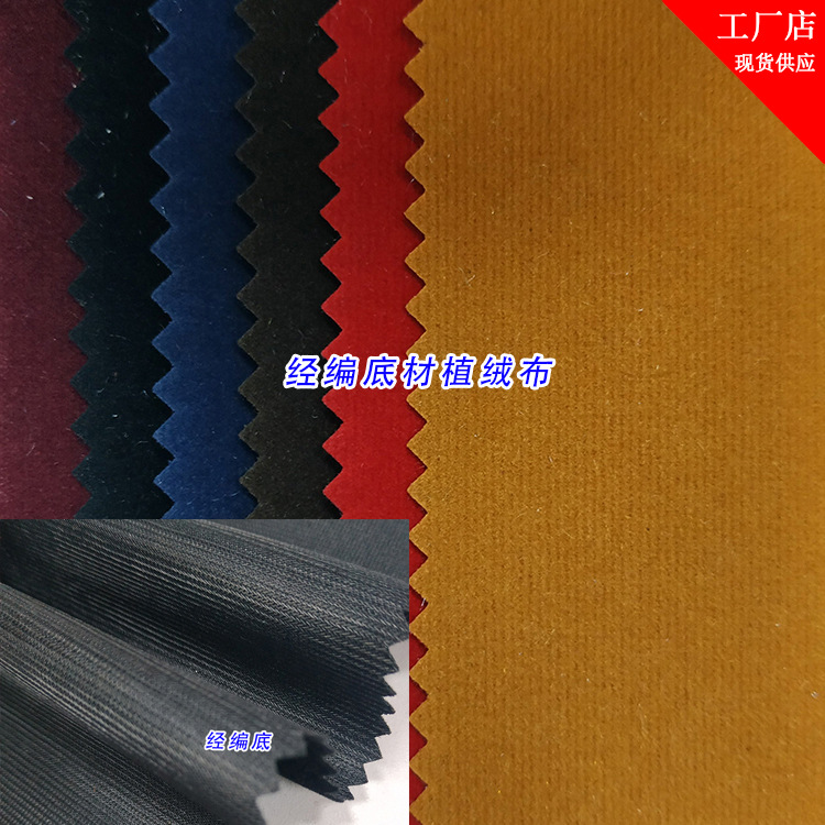 经编植绒布 经编底材植绒尼龙毛绒 经编鹿皮绒布料 口袋植绒布