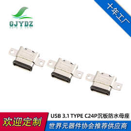 沉板USB 3.1 TYPE C24P防水母座接口 端双排针贴片带双耳IPX8等级