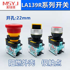 美钰佳22mm LA139R系列带灯按钮旋钮电源急停开关钥匙开关LED