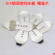 银色DIY胡须佬挡水板噪音片亮片路亚饵小配件渔具钓具威海批发