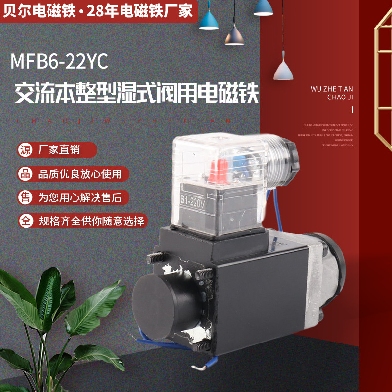 全铜线圈交流本整型湿式阀用电磁铁 MFB6-22YC AC220V阀用电磁铁