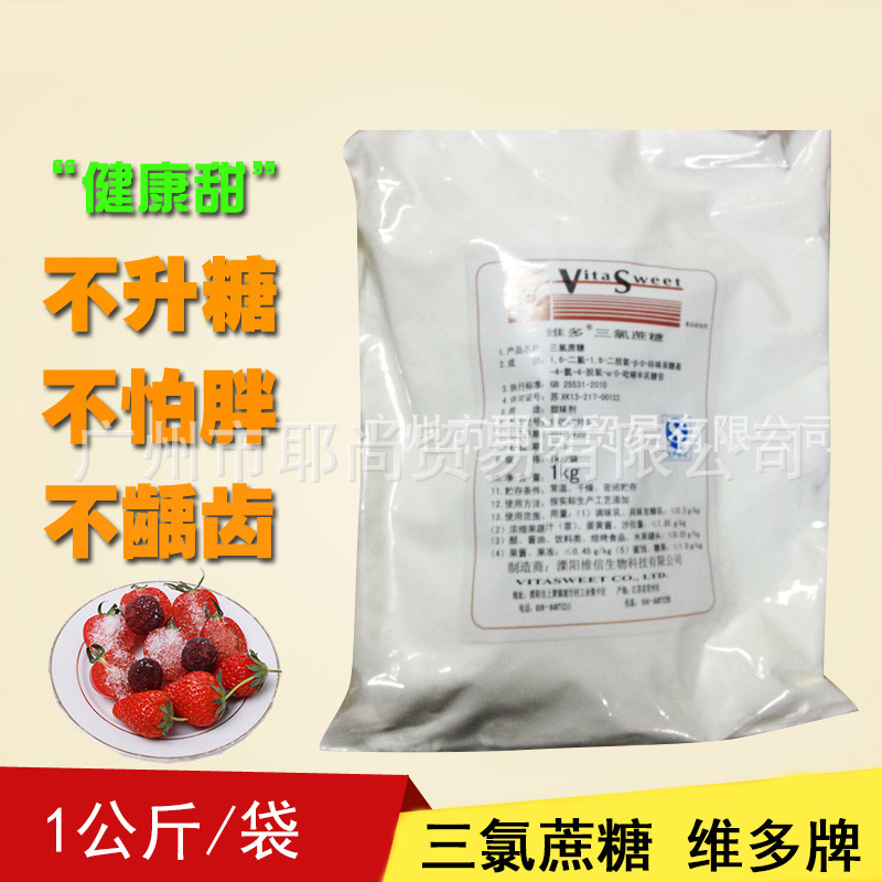 广州现货 维多牌三氯蔗糖  食品级 糖蔗糖素600倍甜味剂
