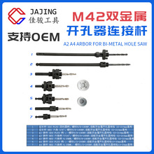 双金属管道开孔器连接杆Bi-metal hole saw M42