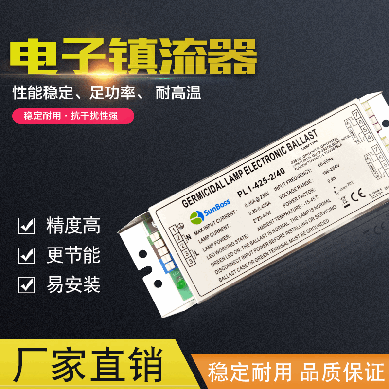 电子镇流器2/40W紫外线消毒杀菌灯管电子镇流器环保设备uv光解425