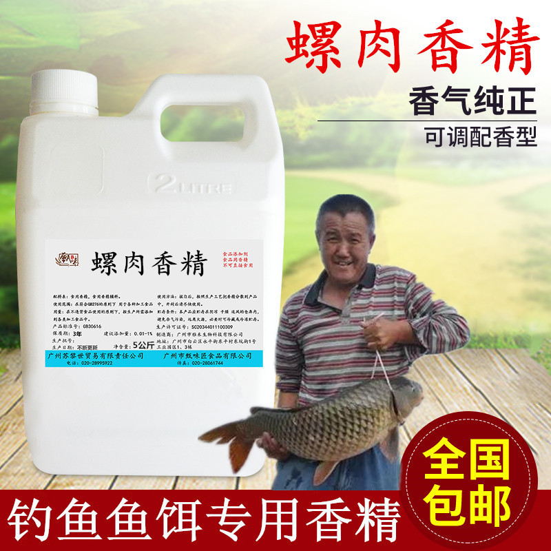 螺肉香精钓鱼小药添加剂 草鲫鲤鱼黑坑野鱼饵窝料添加剂厂家批发