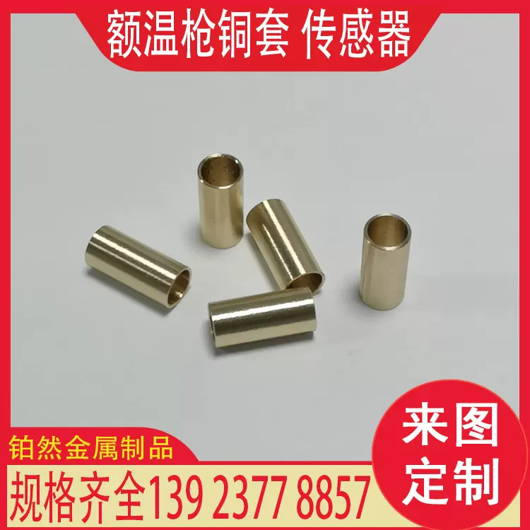 额温枪铜套金属配件红外线体温枪表面镀镍测温枪感应器传感器探头