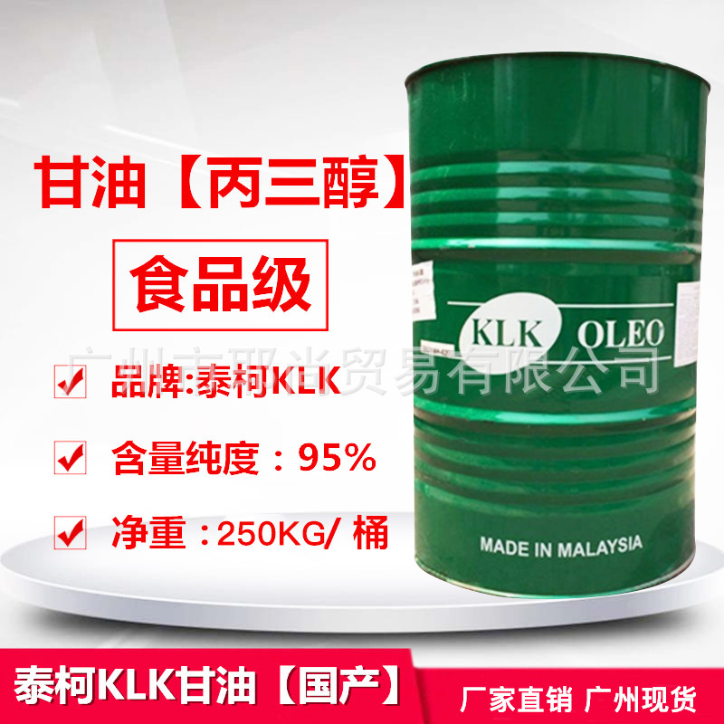 广州现货 食品级 甘油KLK 食品级甘油  丙三醇 食用甘油