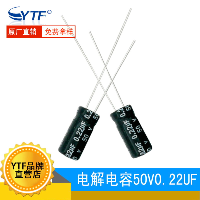 ytf直插铝电解电容50V0.22UF 体积5*11mm 0.22UF/50V电解电容厂家