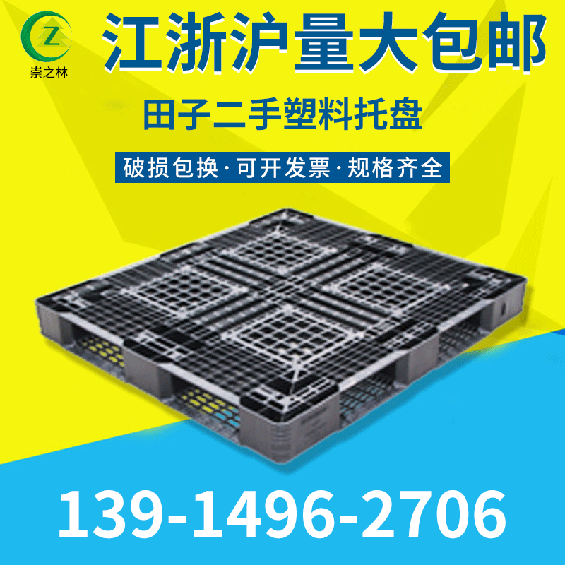 供应：江苏 苏州 常熟 南通 湖州 二手塑料托盘1210田子托盘批发