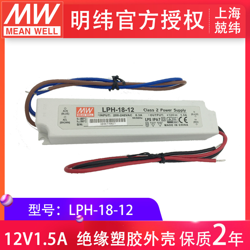 LPH-18-12台湾明纬18w12v单组输出塑壳IP67防水LED恒压电源驱动器