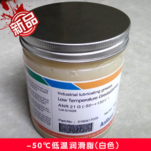 进口ANR 21G低温润滑脂耐低温零下-50度℃抗冻防冻黄油轴承润滑脂