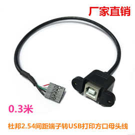 打印方口母头转杜邦2.54端子数据线机箱主板内置B母usb螺丝孔线