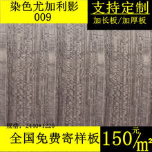 尤加利影免漆板009UV染色木饰面板kd板木里木外圣栎嘉厚德