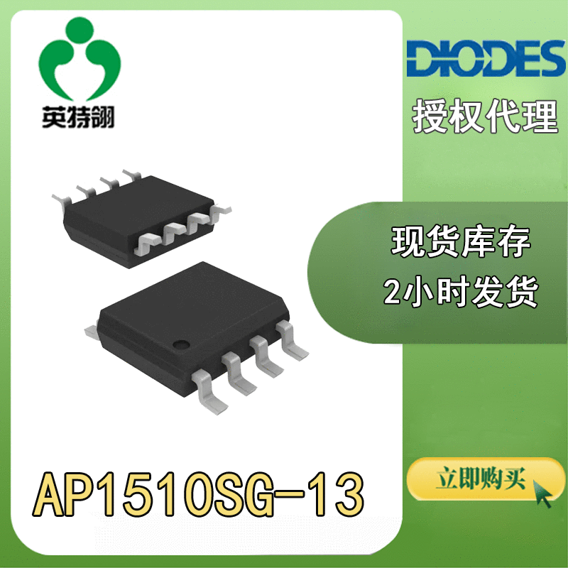 DIODES/美台 原装正品 AP1510SG-13 SOP-8 DC DC 开关稳压器