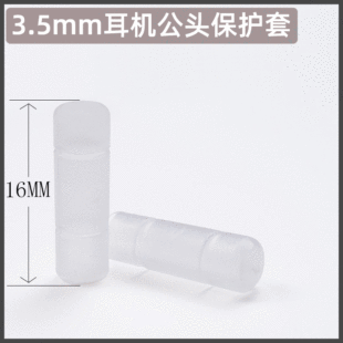 厂家直销 耳机插头保护套 3.5mm插针抗氧化套耳机配件 透明防尘套