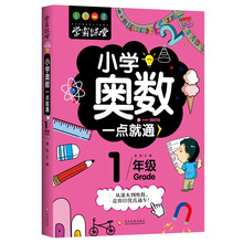 创世  学霸课堂 小学奥数一点就通 一年级1年级从课本到奥数