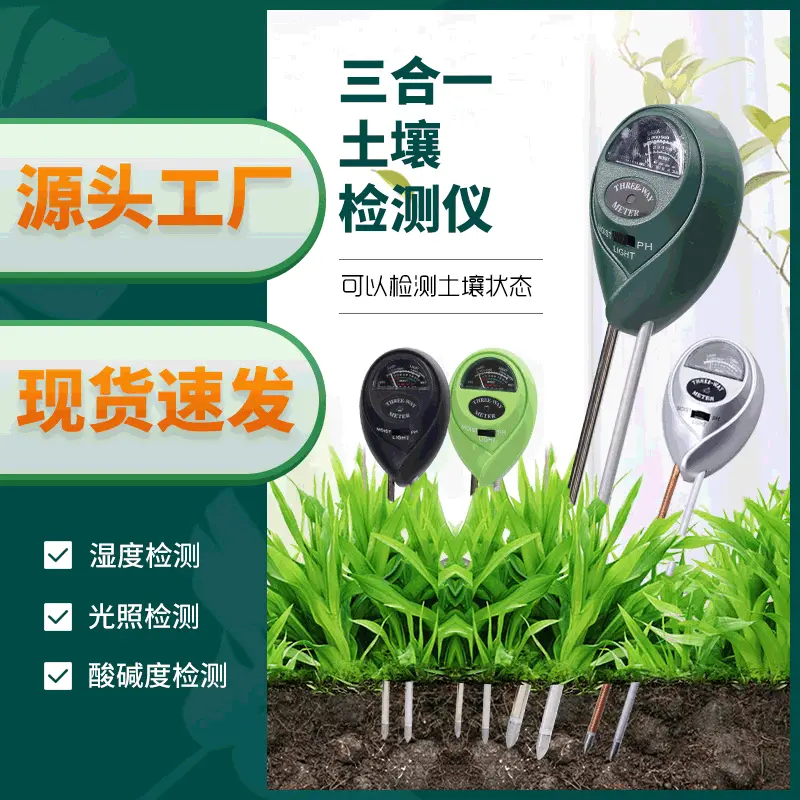三合一土壤检测试仪酸碱度ph计园艺土壤湿度水分养分检测仪肥度计