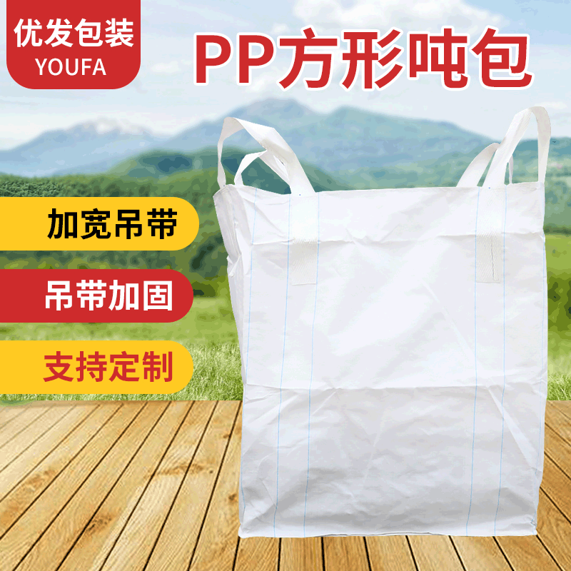 1.5吨PP方形吨包白色平底扎口四吊带集运太空袋污水泥吨包编织袋