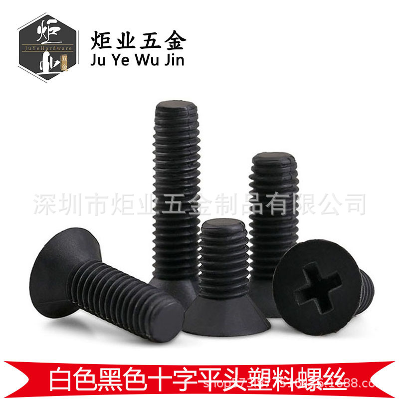 GB819白色黑色十字沉头尼龙塑胶机螺钉 KM平头塑料螺丝M2-M8