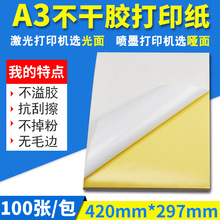 a3不干胶打印纸光面哑面空白铜版纸A3黑白激光喷墨复印打印标签