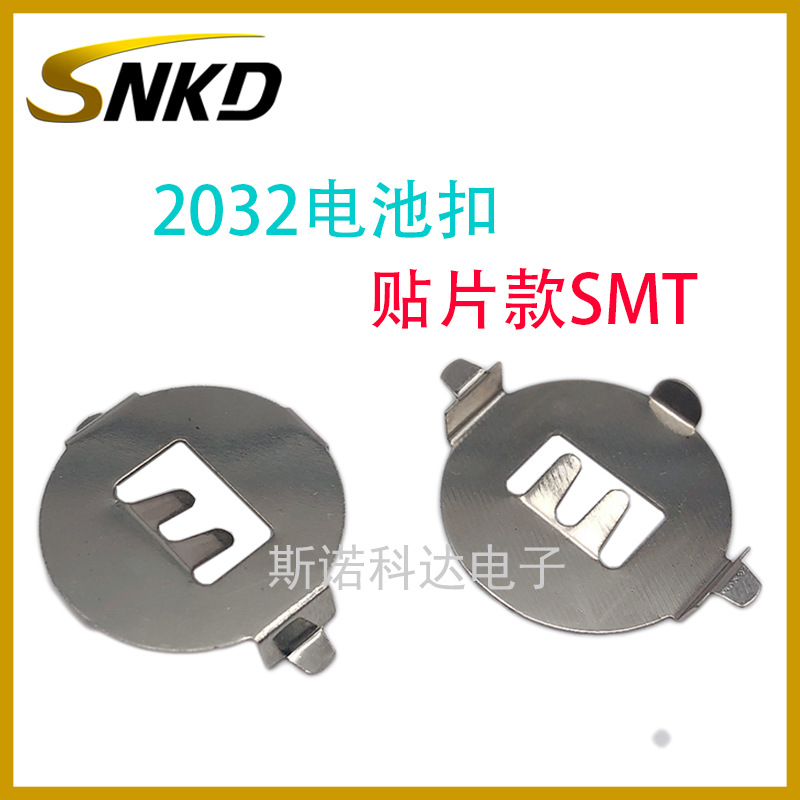 现货CR2032五金锰钢贴片电池扣正极电池弹片