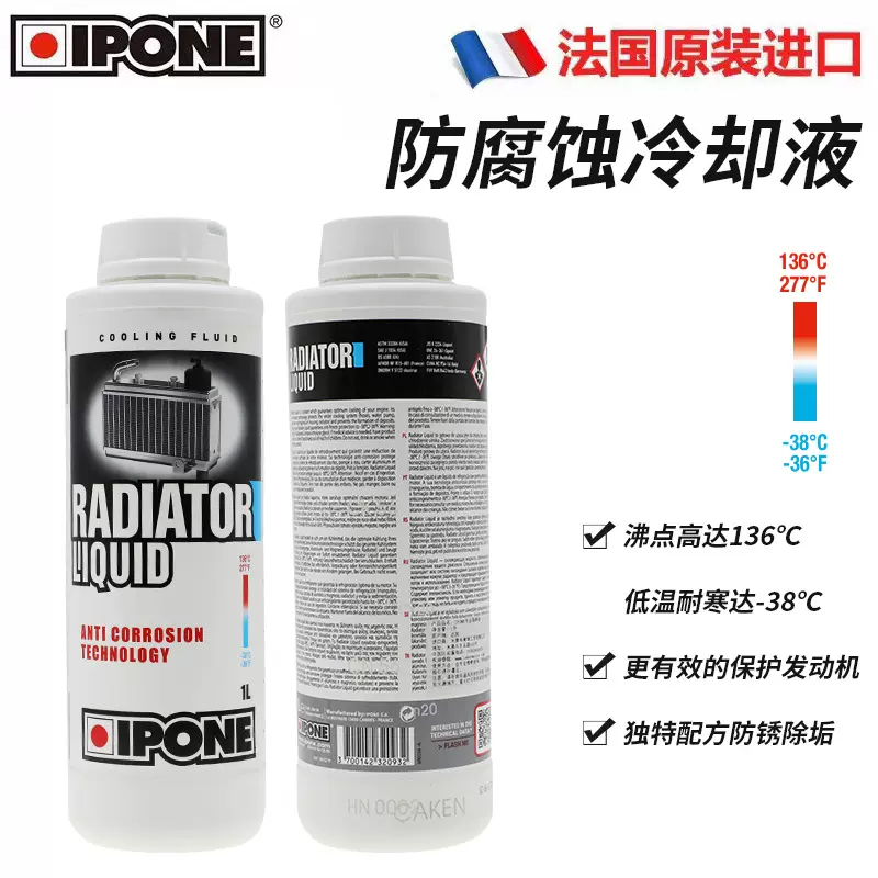 法国IPONE 冷却液 摩托车防锈除垢耐腐 水箱冷却水 防冻液800930