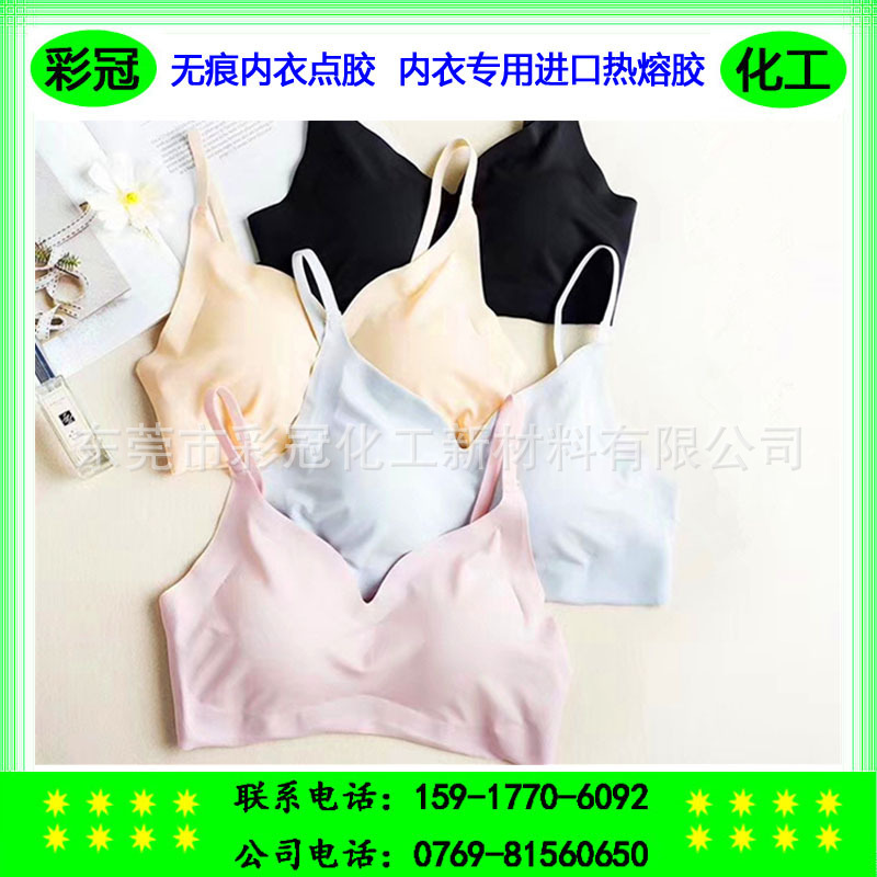 安心内衣专用进口热熔胶 尚品无痕内衣点胶  安心文胸定型粘合胶