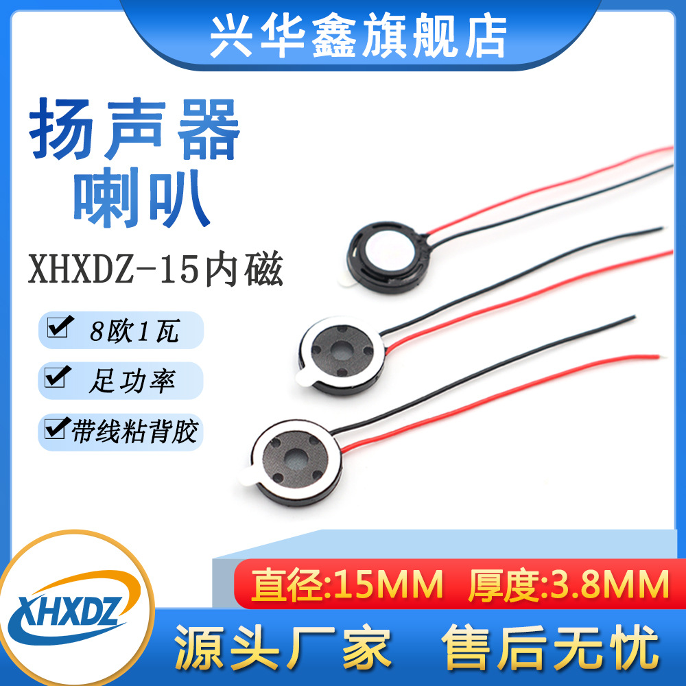 15MM喇叭塑胶内磁带线8欧1瓦/8Ω0.5W玩具安防语音微型喇叭扬声器