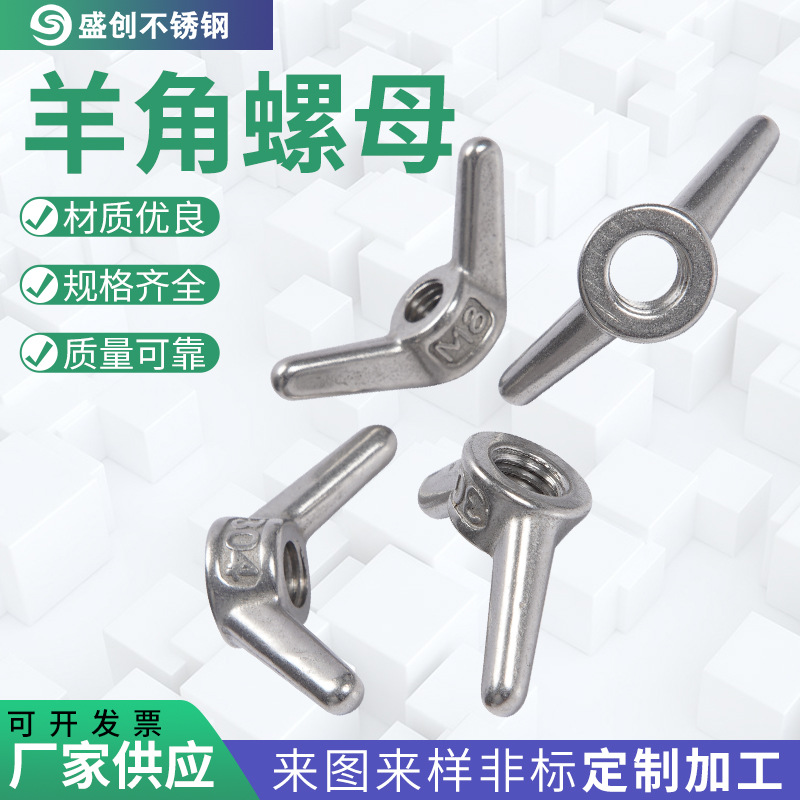 304/316不锈钢羊角螺母 手拧元宝螺丝帽 蝶型螺母 不锈钢羊角螺母