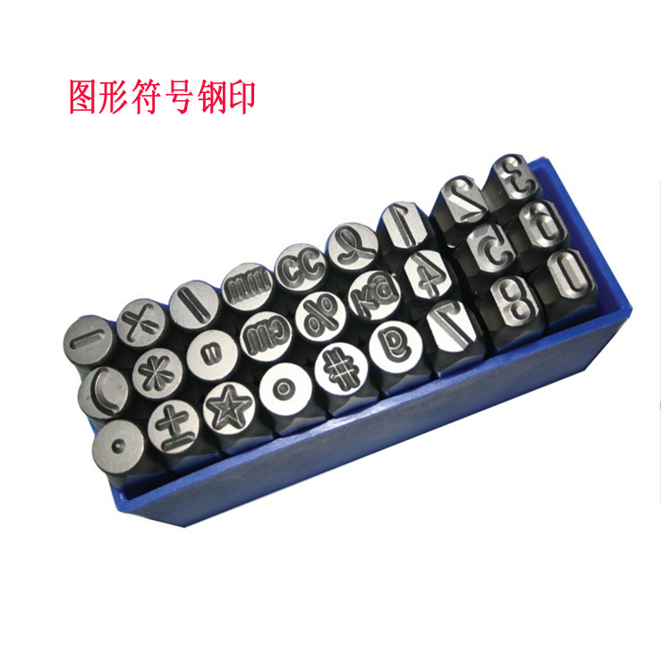 27pc德国进口图形符号 数字钢印打码 钢字冲 钢字码 钢字粒3-10mm