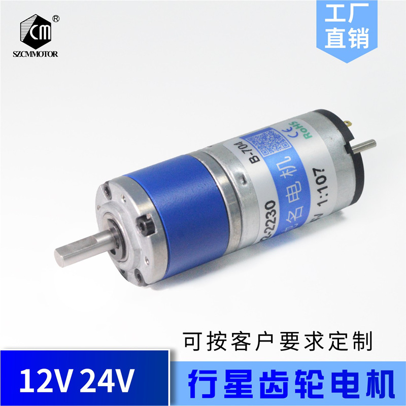 CM22-2230微型22mm行星减速电机 电子驻车系统12V24V直流齿轮马达