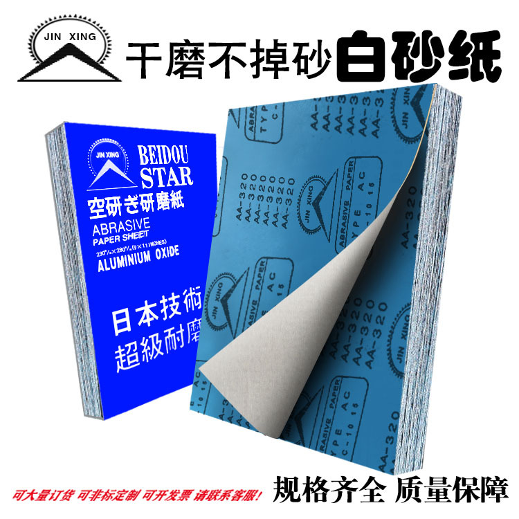 白砂纸JINXING 干砂干磨砂纸红木家具木工沙纸沙皮蓝皮纸