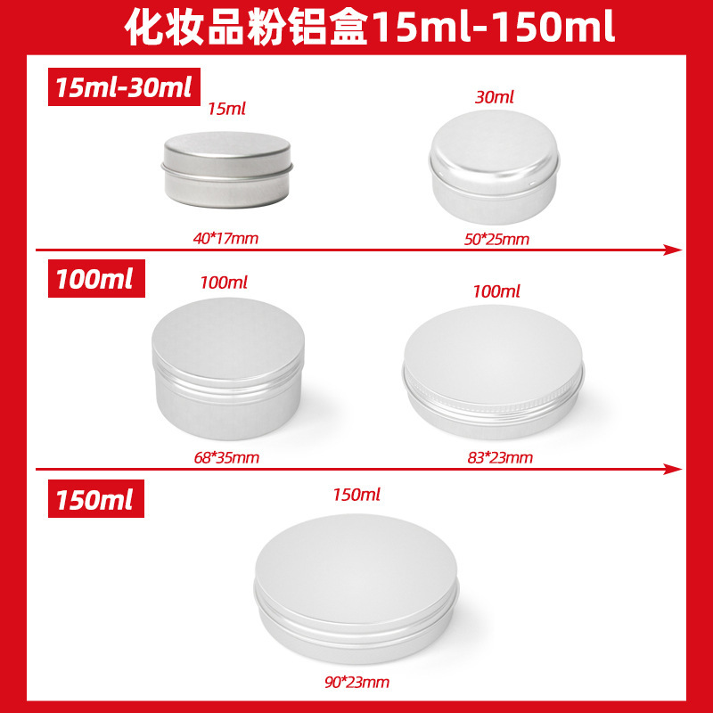 10-150ml多规格圆形铝盒 化妆品粉末铝盒 化妆品粉末膏体包装铝罐