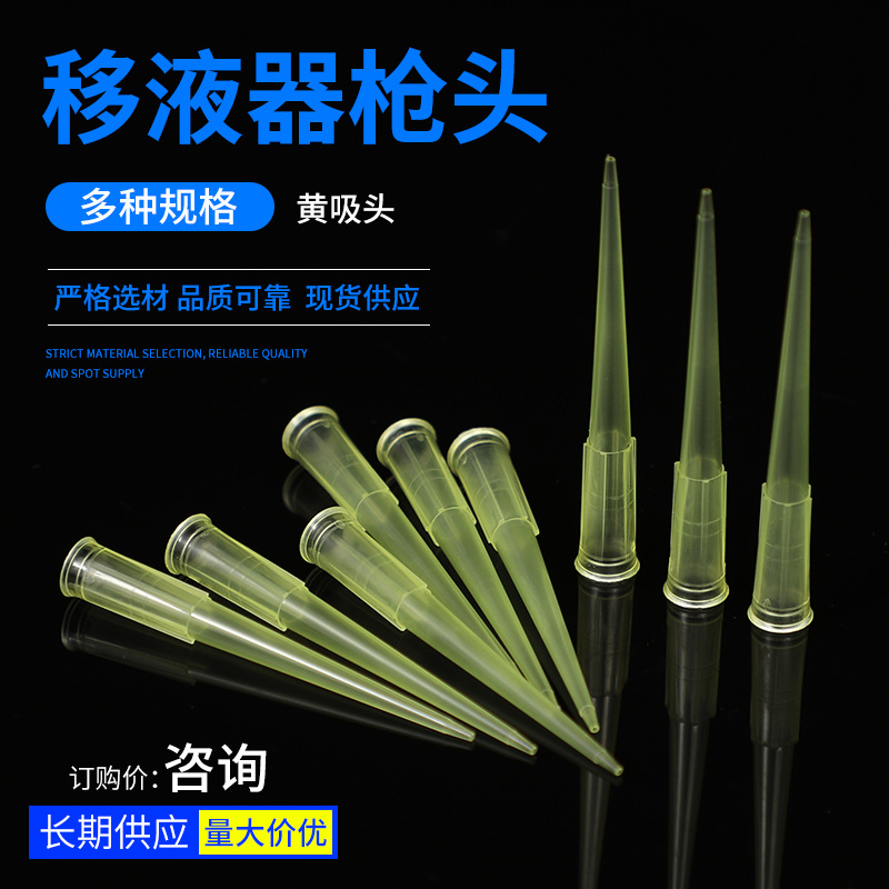 移液器枪头 一次性塑料吸头 大量现货批发 200ul 移液器枪头
